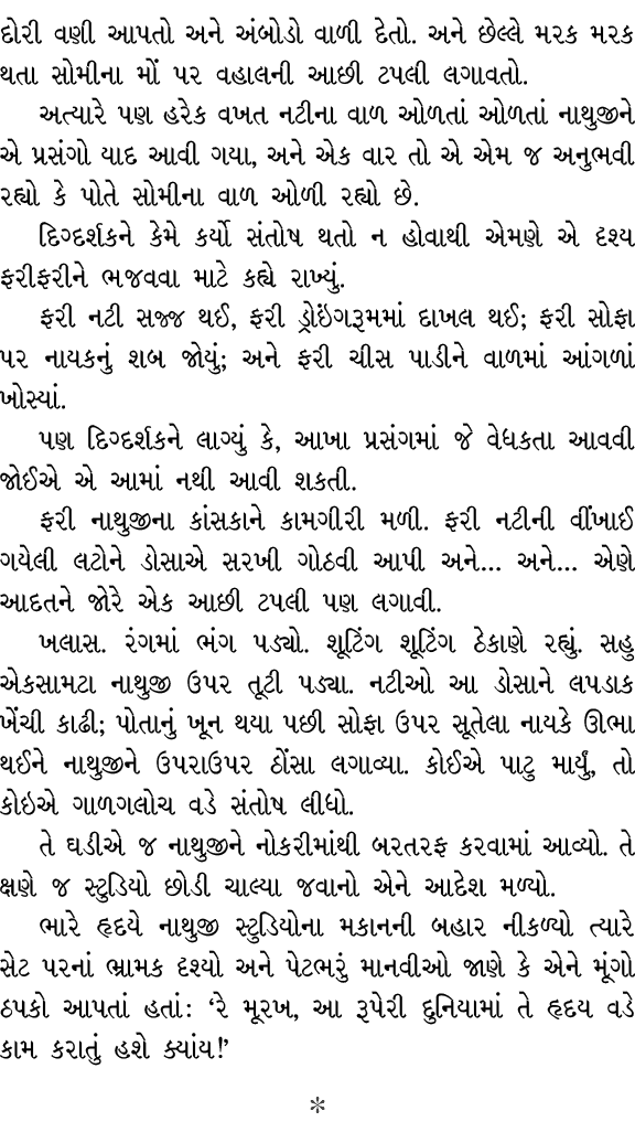 દોરી વણી આપતો અને અંબોડો વાળી દેતો. અને છેલ્લે મરક મરક થતા સોમીના મોં પર વહાલની આછી ટપલી લગાવતો. અત્યારે પણ હરેક વખત ...