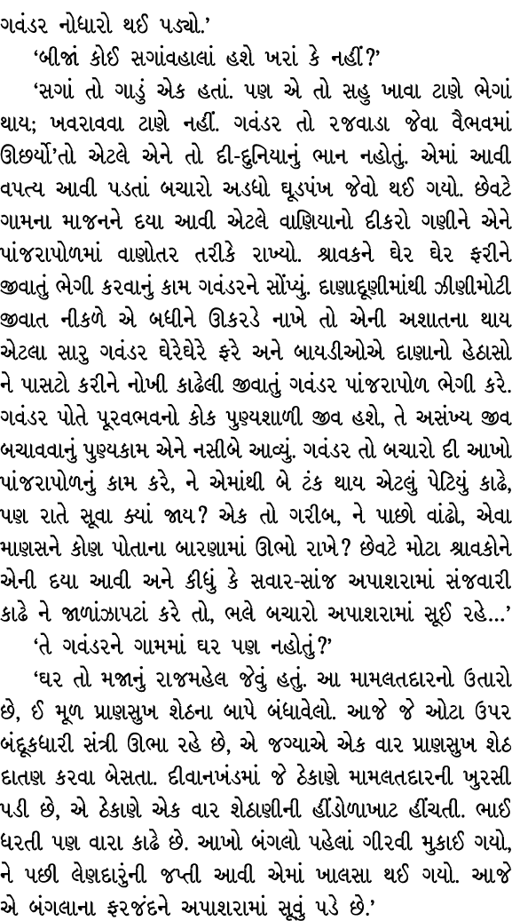 ગવંડર નોધારો થઈ પડ્યો.’ ‘બીજાં કોઈ સગાંવહાલાં હશે ખરાં કે નહીં?’ ‘સગાં તો ગાડું એક હતાં. પણ એ તો સહુ ખાવા ટાણે ભેગાં ...