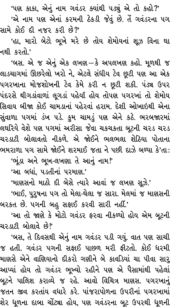 ‘પણ કાકા, એનું નામ ગવંડર ક્યાંથી પડ્યું એ તો કહો?’ ‘એ નામ પણ એનાં કરમની ઠેકડી જેવું છે. તેં ગવંડરના પગ સામે કોઈ દી નજ...