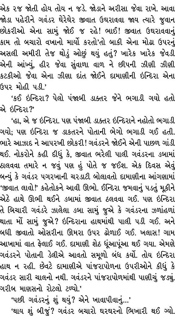 એક રજ જોતી હોય તોય ન જડે. જોડાને અરીસા જેવા રાખે. આવા જોડા પહેરીને ગવંડર ઘેરેઘેર જીવાત ઉઘરાવવા જાય ત્યારે જુવાન છોકરી...