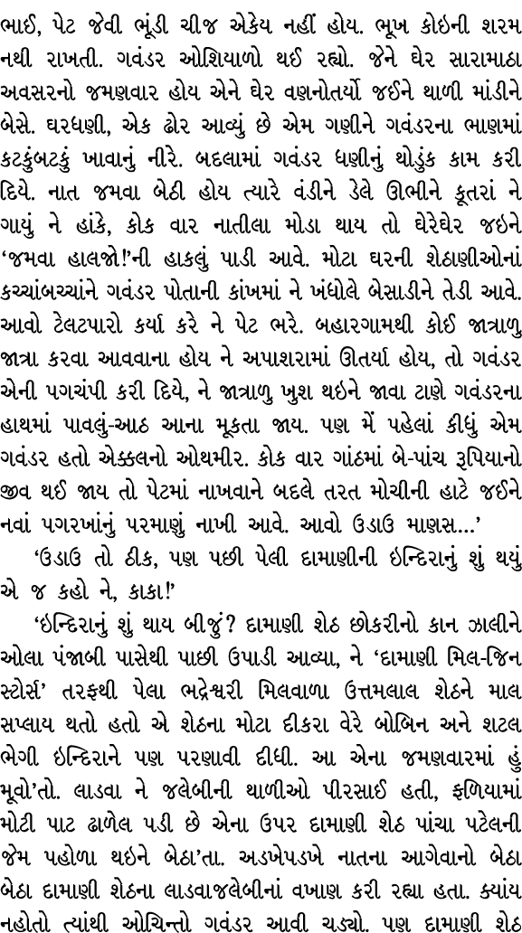 ભાઈ, પેટ જેવી ભૂંડી ચીજ એકેય નહીં હોય. ભૂખ કોઇની શરમ નથી રાખતી. ગવંડર ઓશિયાળો થઈ રહ્યો. જેને ઘેર સારામાઠા અવસરનો જમણવ...