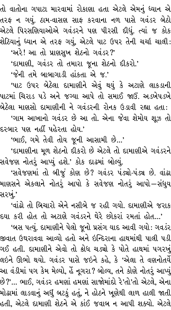 તો વાતોના ગપાટા મારવામાં રોકાણા હતા એટલે એમનું ધ્યાન એ તરફ ન ગયું. ઠામ વાસણ સાફ કરવાના નળ પાસે ગવંડર બેઠો એટલે પિરસણિ...
