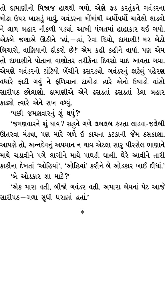 તો દામાણીનો મિજાજ હાથથી ગયો. એણે ફડ કરતુંકને ગવંડરના મોઢા ઉપર ખાસડું માર્યું. ગવંડરના મોંમાંથી અર્ધોપર્ધો ચાવેલો લાડવ...