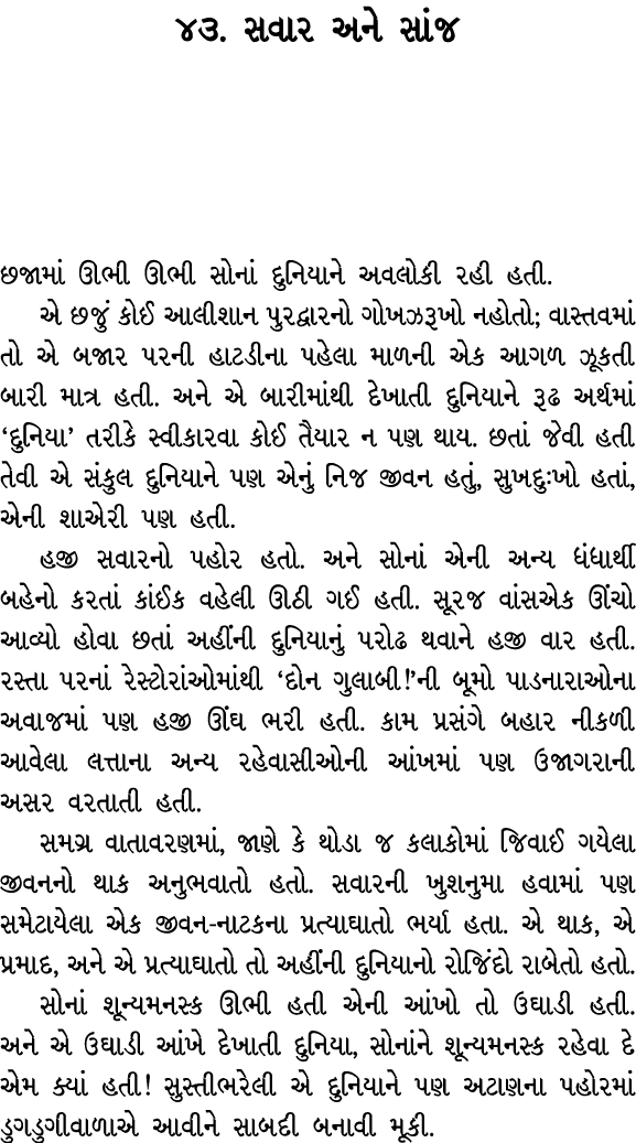૪૩. સવાર અને સાંજ છજામાં ઊભી ઊભી સોનાં દુનિયાને અવલોકી રહી હતી. એ છજું કોઈ આલીશાન પુરદ્વારનો ગોખઝરૂખો નહોતો; વાસ્તવમા...