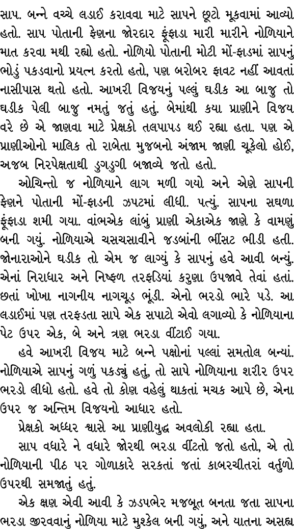 સાપ. બન્ને વચ્ચે લડાઈ કરાવવા માટે સાપને છૂટો મૂકવામાં આવ્યો હતો. સાપ પોતાની ફેણના જોરદાર ફૂંફાડા મારી મારીને નોળિયાને...