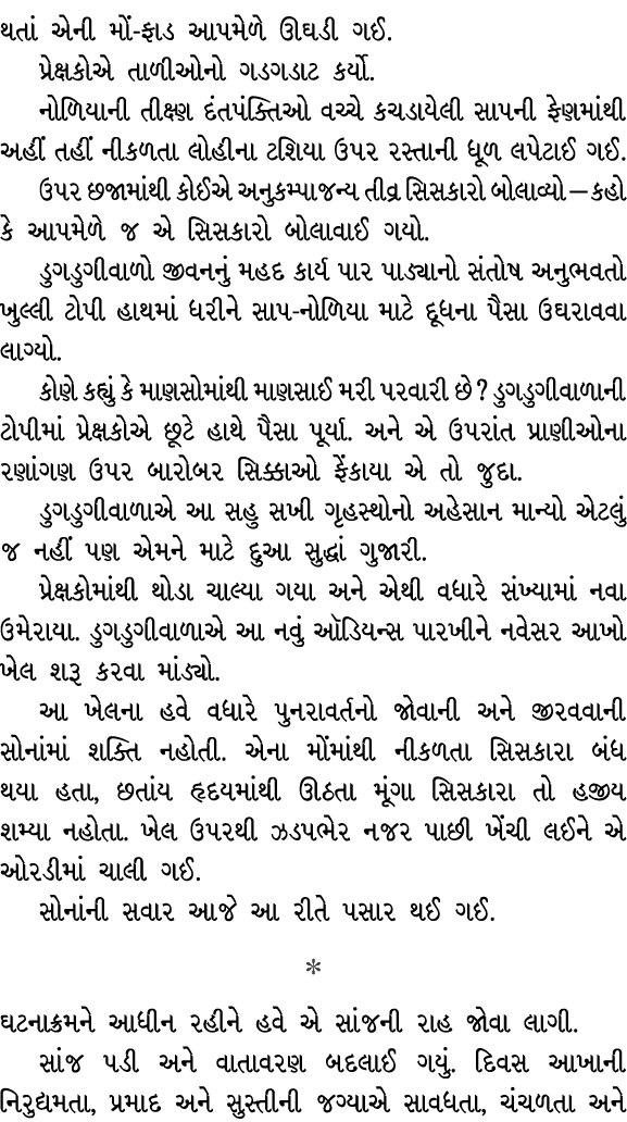 થતાં એની મોં ફાડ આપમેળે ઊઘડી ગઈ. પ્રેક્ષકોએ તાળીઓનો ગડગડાટ કર્યો. નોળિયાની તીક્ષ્ણ દંતપંક્તિઓ વચ્ચે કચડાયેલી સાપની ફે...