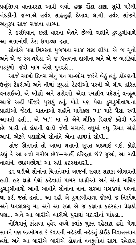 પ્રવૃત્તિમય વાતાવરણ આવી ગયાં. હજી રોંઢા ટાણા સુધી પડેલી ગંદકીની જગ્યાએ સર્વત્ર સાફસૂફી દેખાવા લાગી. સર્વત્ર સાંજને અન...