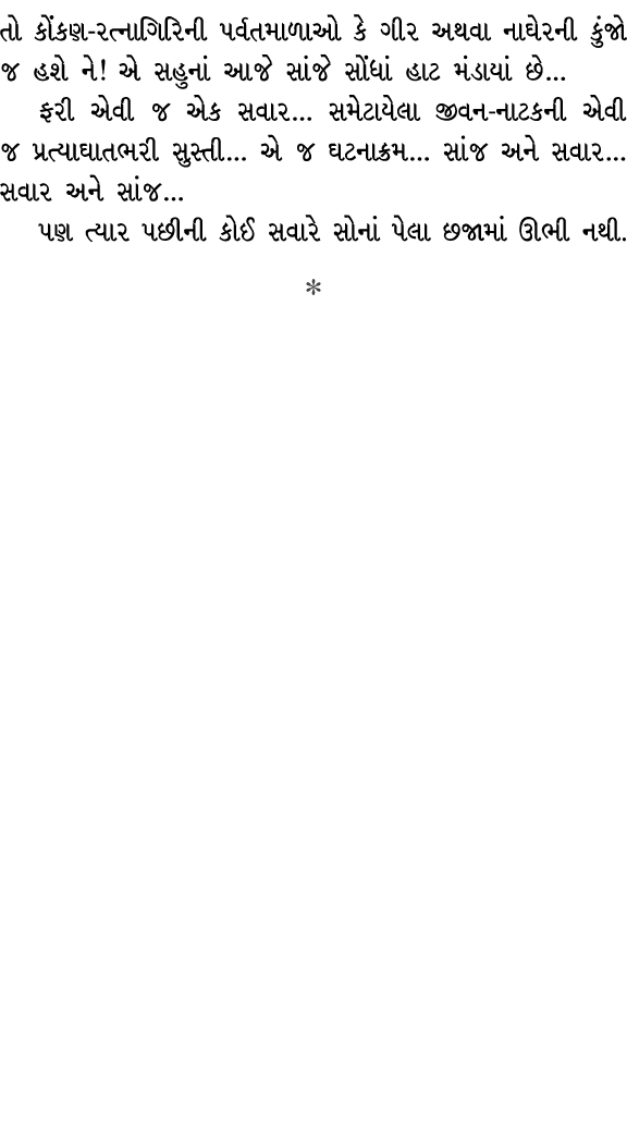 તો કોંકણ રત્નાગિરિની પર્વતમાળાઓ કે ગીર અથવા નાઘેરની કુંજો જ હશે ને! એ સહુનાં આજે સાંજે સોંધાં હાટ મંડાયાં છે… ફરી એવી...