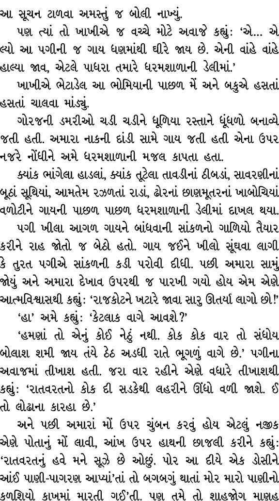 આ સૂચન ટાળવા અમસ્તું જ બોલી નાખ્યું. પણ ત્યાં તો ખાખીએ જ વચ્ચે મોટે અવાજે કહ્યું : ‘એ… એ લ્યો આ પગીની જ ગાય ધણમાંથી ઘ...