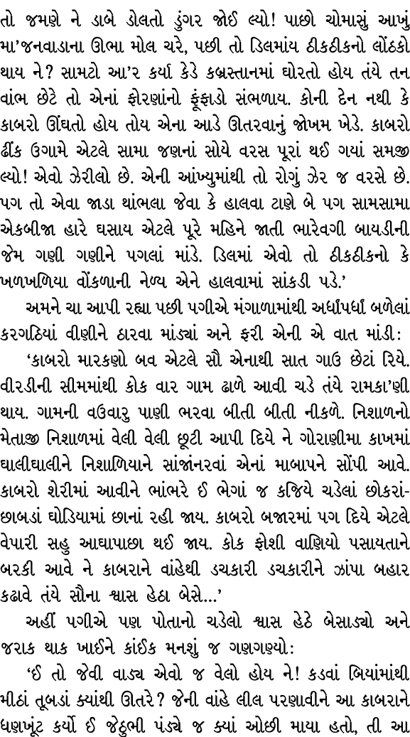 તો જમણે ને ડાબે ડોલતો ડુંગર જોઈ લ્યો! પાછો ચોમાસું આખું મા’જનવાડાના ઊભા મોલ ચરે, પછી તો ડિલમાંય ઠીકઠીકનો લોંઠકો થાય ન...