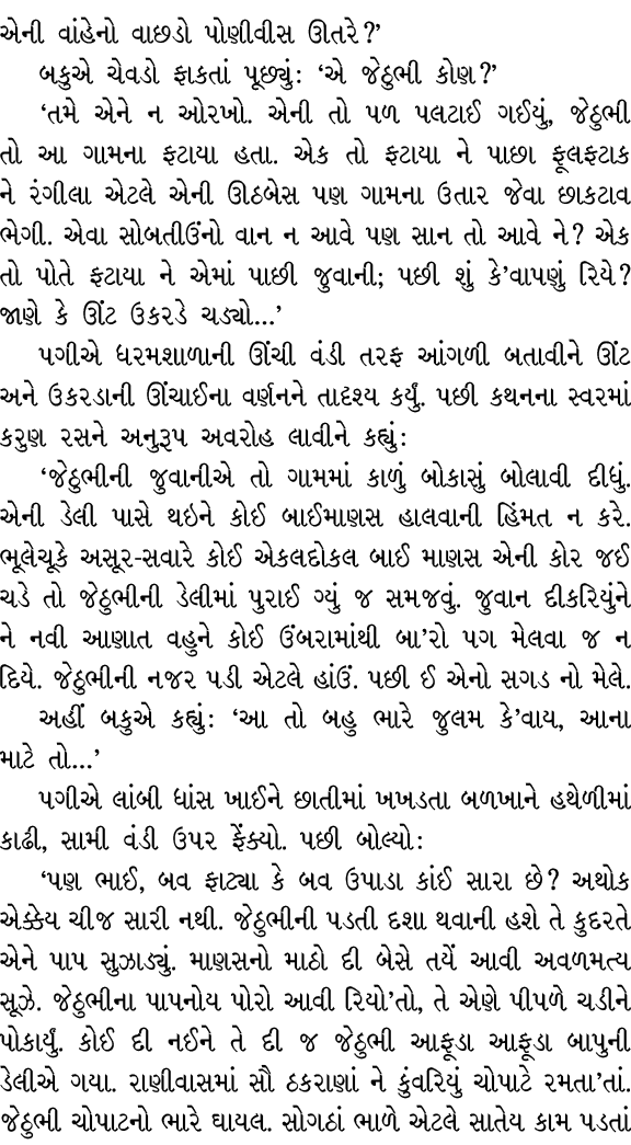 એની વાંહેનો વાછડો પોણીવીસ ઊતરે?’ બકુએ ચેવડો ફાકતાં પૂછ્યું : ‘એ જેઠુભી કોણ?’ ‘તમે એને ન ઓરખો. એની તો પળ પલટાઈ ગઈયું, ...