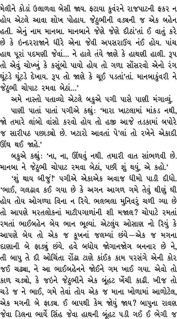 મેલીને કોડાં ઉલાળવા બેસી જાય. ફટાયા કુવંરને રાજપાટની ફકર ન હોય એટલે આવા શોખ પોહાય. જેઠુભીની વડ્યની જ એક બહેન હતી. એનુ...