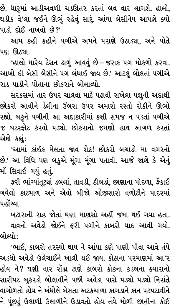 છે. ધારુમાં આડીઅવળી ચડઊતર કરતાં બવ વાર લાગશે. હાલો, ઘડીક વે’લા જઈને ઊભું રહેવું સારું. આંયા બેસીનેય આપણે ક્યો પાડો દો...
