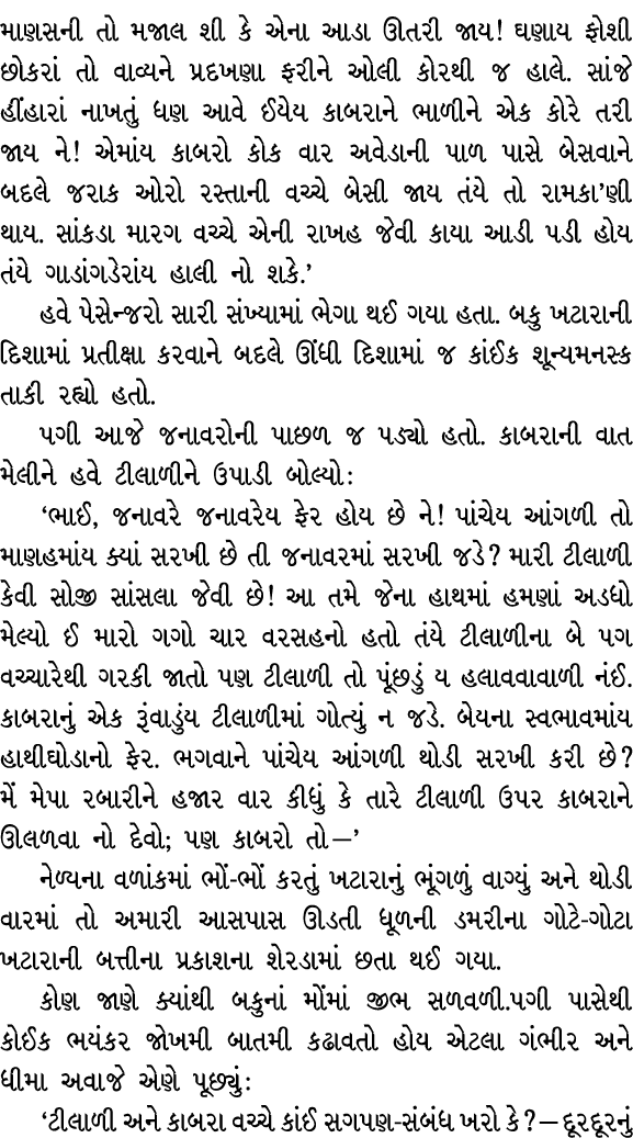 માણસની તો મજાલ શી કે એના આડા ઊતરી જાય! ઘણાય ફોશી છોકરાં તો વાવ્યને પ્રદખણા ફરીને ઓલી કોરથી જ હાલે. સાંજે હીંહારાં નાખ...