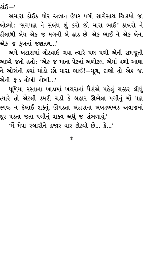 કાંઈ —’ અમારા કોઈક ઘોર અજ્ઞાન ઉપર પગી સાચેસાચ ચિડાયો જ. બોલ્યો : ‘સગપણ ને સંબંધ શું કરો છો મારા ભાઈ! કાબરો ને ટીલાળી ...