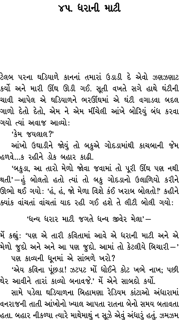 ૪૫. ધરાની માટી ટેલબ પરના ઘડિયાળે કાનનાં તમારાં ઉડાડી દે એવો ઝણઝણાટ કર્યો અને મારી ઊંઘ ઊડી ગઈ. સૂતી વખતે સગે હાથે ઘંટી...