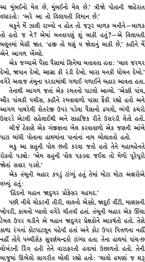 આ મુંબઈનો મેલ છે, મુંબઈનો મેલ છે.’ ત્રીજો પોતાની જાહેરાત વધારતો : ‘અરે આ તો વિલાયતી વિમાન છે.’ બકુને મેં ઝાલી રાખ્યો ...