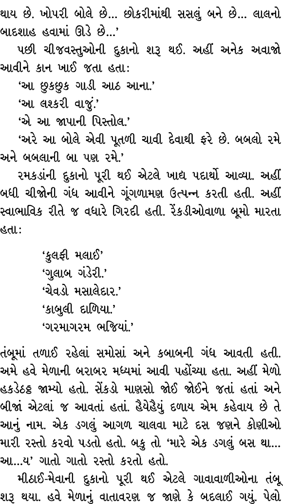 થાય છે. ખોપરી બોલે છે… છોકરીમાંથી સસલું બને છે… લાલનો બાદશાહ હવામાં ઊડે છે…’ પછી ચીજવસ્તુઓની દુકાનો શરૂ થઈ. અહીં અનેક...