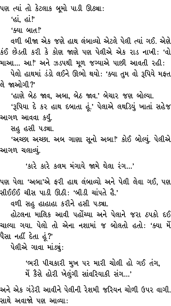 પણ ત્યાં તો કેટલાક બૂમો પાડી ઊઠ્યા : ‘હાં, હાં!’ ‘ક્યા બાત!’ વળી બીજા એક જણે હાથ લંબાવ્યો એટલે પેલી ત્યાં ગઈ. એણે કંઈ...