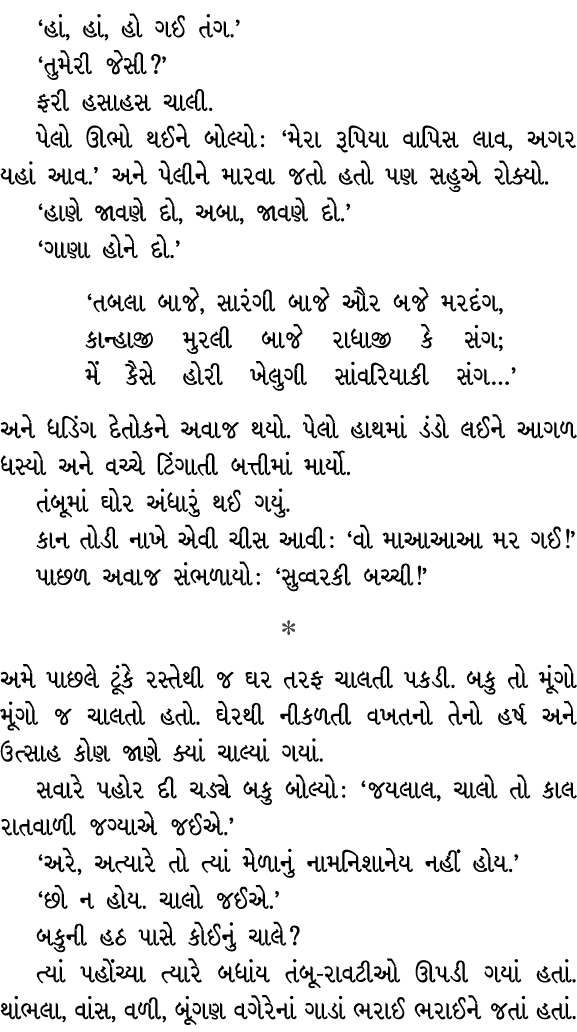 ‘હાં, હાં, હો ગઈ તંગ.’ ‘તુમેરી જેસી?’ ફરી હસાહસ ચાલી. પેલો ઊભો થઈને બોલ્યો : ‘મેરા રૂપિયા વાપિસ લાવ, અગર યહાં આવ.’ અન...