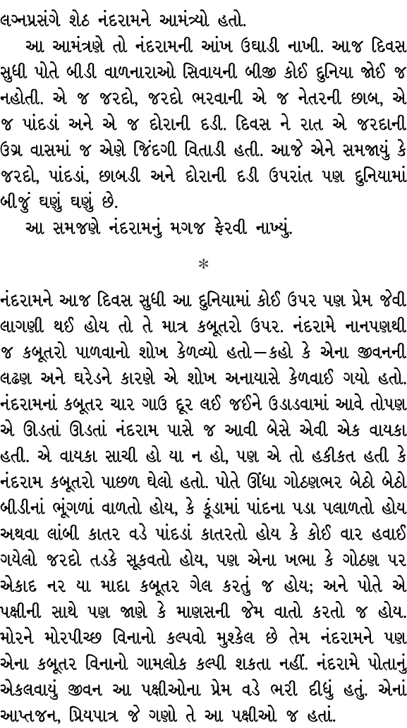 લગ્નપ્રસંગે શેઠ નંદરામને આમંત્ર્યો હતો. આ આમંત્રણે તો નંદરામની આંખ ઉઘાડી નાખી. આજ દિવસ સુધી પોતે બીડી વાળનારાઓ સિવાયન...