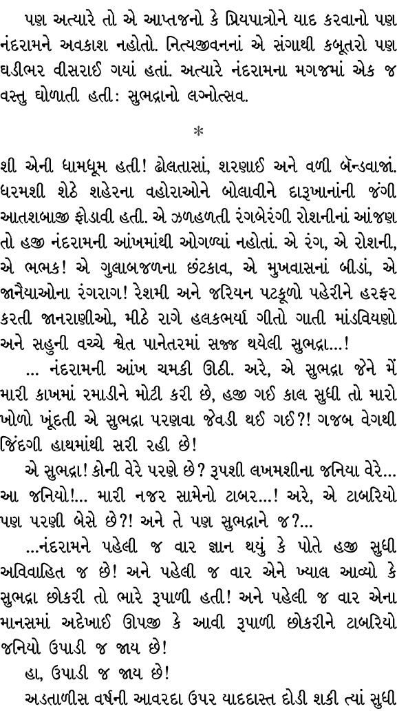 પણ અત્યારે તો એ આપ્તજનો કે પ્રિયપાત્રોને યાદ કરવાનો પણ નંદરામને અવકાશ નહોતો. નિત્યજીવનનાં એ સંગાથી કબૂતરો પણ ઘડીભર વી...