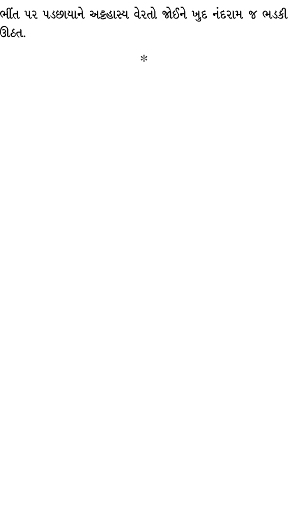 ભીંત પર પડછાયાને અટ્ટહાસ્ય વેરતો જોઈને ખુદ નંદરામ જ ભડકી ઊઠત.  