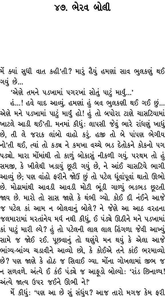 ૪૭. ભેરવ બોલી મેં ક્યાં સુધી વાત કહી’તી? મારું હૈયું હમણાં સાવ ભુલકણું થઈ ગયું છે… ‘એણે તમને પડખામાં પગરખાં સોતું પાટ...