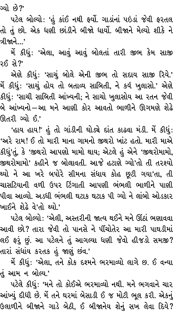 ગ્યો છે?’ પટેલ બોલ્યો : ‘હું કાંઈ નથી ફર્યો. ગાડાંનાં પઇડાં જેવી ફરતલ તો તું છો. એક ધણી છાંડીને બીજો ધાર્યો. બીજાને મ...