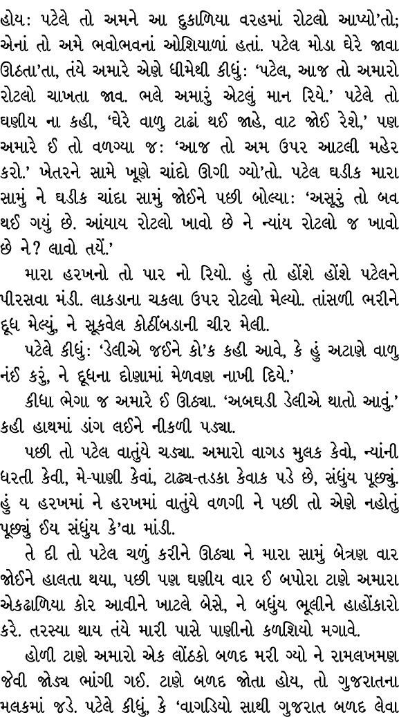 હોય : પટેલે તો અમને આ દુકાળિયા વરહમાં રોટલો આપ્યો’તો; એનાં તો અમે ભવોભવનાં ઓશિયાળાં હતાં. પટેલ મોડા ઘેરે જાવા ઊઠતા’તા...