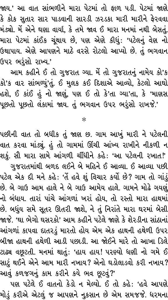 જાય.’ આ વાત સાંભળીને મારા પેટમાં તો ફાળ પડી. પેટમાં જાણે કે કોક સુતાર સાર પાડવાની સારડી ઝરડકા મારી મારીને ફેરવવા મંડ્...