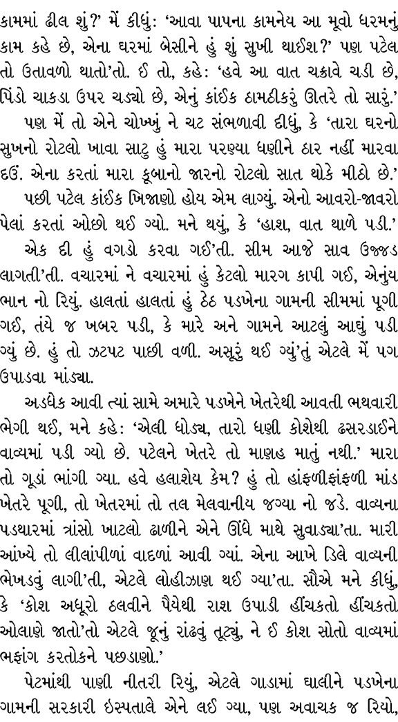 કામમાં ઢીલ શું?’ મેં કીધું : ‘આવા પાપના કામનેય આ મૂવો ધરમનું કામ કહે છે, એના ઘરમાં બેસીને હું શું સુખી થાઈશ?’ પણ પટેલ...