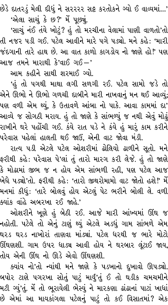 છેડે દાતરડું મેલી દીધું ને સરરરર સટ્ટ કરતોકને ગ્યો ઈ વાવ્યમાં…’ ‘એલા સાચું કે છ?’ મેં પૂછ્યું. ‘સાચું નંઈ તંયે ખોટું?...