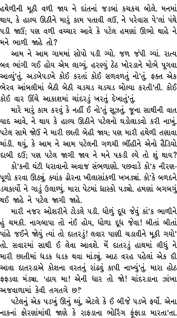 હથેળીની મૂઠી વળી જાય ને દાંતનાં જડબાં કચકચ બોલે. મનમાં થાય, કે હાલ્ય ઊઠીને મારું કામ પતાવી લઉં, ને પરેવાસ પે’લાં પંથે...