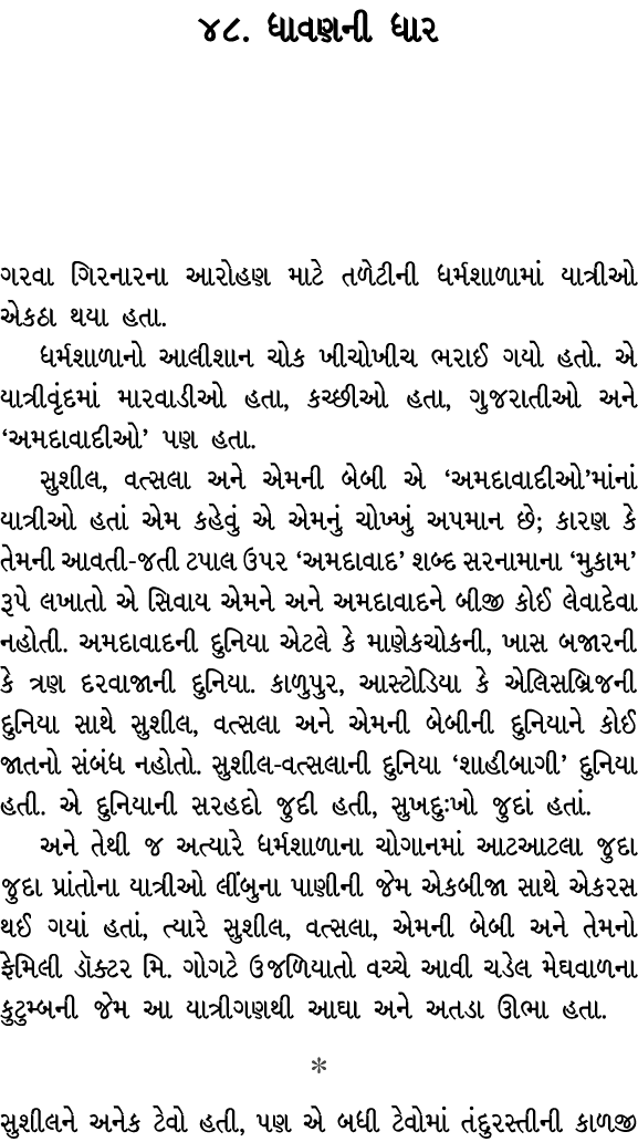 ૪૮. ધાવણની ધાર ગરવા ગિરનારના આરોહણ માટે તળેટીની ધર્મશાળામાં યાત્રીઓ એકઠા થયા હતા. ધર્મશાળાનો આલીશાન ચોક ખીચોખીચ ભરાઈ ...