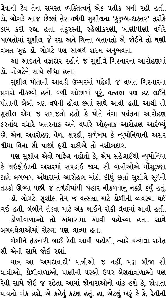 લેવાની ટેવ તેના સમસ્ત વ્યક્તિત્વનું એક પ્રતીક બની રહી હતી. ડૉ. ગોગટે આજ છેલ્લાં તેર વર્ષથી સુશીલના ‘કુટુમ્બ દાક્તર’ ત...