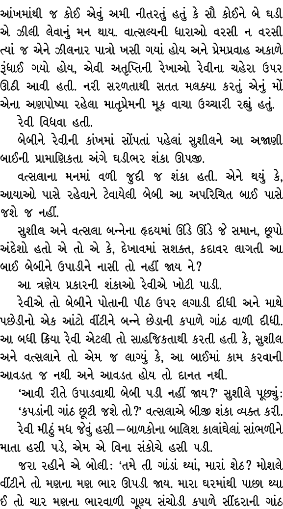 આંખમાંથી જ કોઈ એવું અમી નીતરતું હતું કે સૌ કોઈને બે ઘડી એ ઝીલી લેવાનું મન થાય. વાત્સલ્યની ધારાઓ વરસી ન વરસી ત્યાં જ એ...
