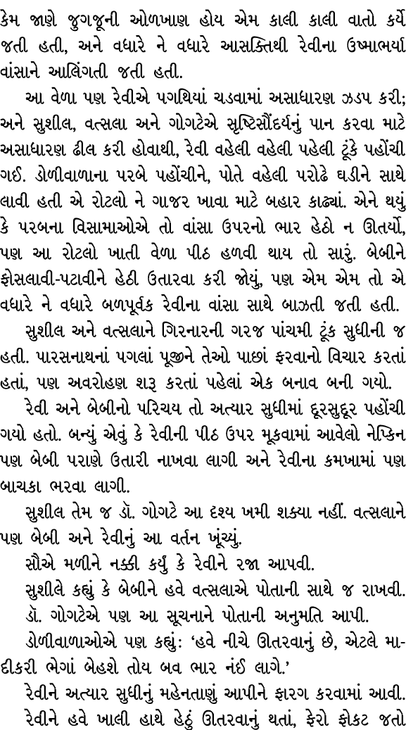 કેમ જાણે જુગજૂની ઓળખાણ હોય એમ કાલી કાલી વાતો કર્યે જતી હતી, અને વધારે ને વધારે આસક્તિથી રેવીના ઉષ્માભર્યા વાંસાને આલિ...