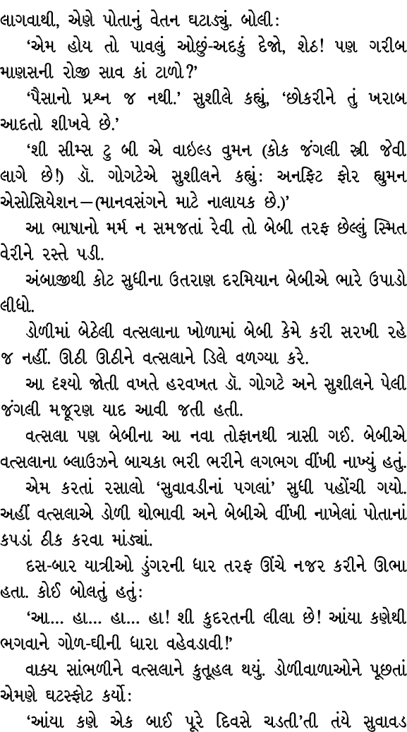 લાગવાથી, એણે પોતાનું વેતન ઘટાડ્યું. બોલી : ‘એમ હોય તો પાવલું ઓછું અદકું દેજો, શેઠ! પણ ગરીબ માણસની રોજી સાવ કાં ટાળો?’...