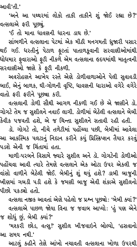 આવી’તી.’ ‘અને આ પથ્થરમાં લોકો તાકી તાકીને શું જોઈ રહ્યા છે?’ વત્સલાએ ફરી પૂછ્યું. ‘ઈ તો માના ધાવણની ધારના ડાઘ છે.’ સા...