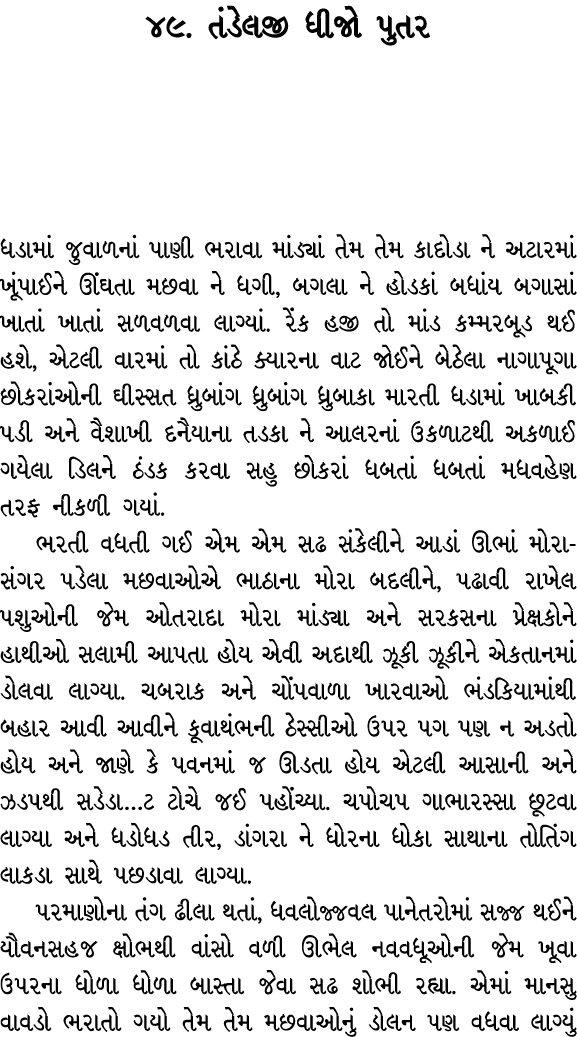 ૪૯. તંડેલજી ધીજો પુતર ધડામાં જુવાળનાં પાણી ભરાવા માંડ્યાં તેમ તેમ કાદોડા ને અટારમાં ખૂંપાઈને ઊંઘતા મછવા ને ધગી, બગલા ...