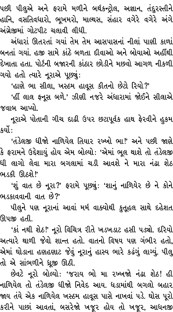 પછી પીલુએ અને ફરામે મળીને બર્થકન્ટ્રોલ, અજ્ઞાન, તંદુરસ્તીને હાનિ, વસતિવધારો, ભૂખમરો, માલ્થસ, સંહાર વગેરે વગેરે અંગે અ...