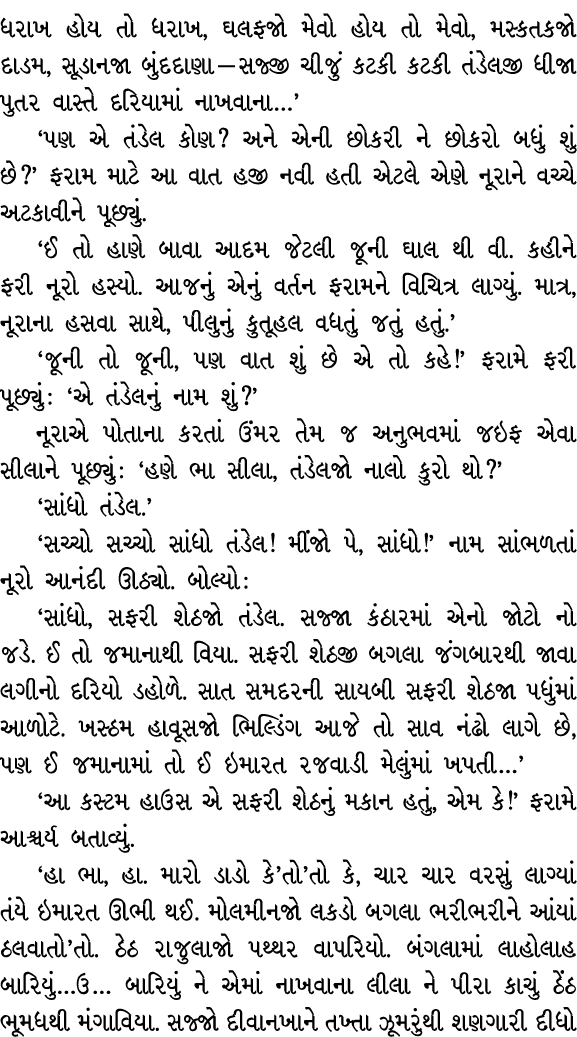 ધરાખ હોય તો ધરાખ, ઘલફજો મેવો હોય તો મેવો, મસ્કતકજો દાડમ, સૂડાનજા બુંદદાણા — સજ્જી ચીજું કટકી કટકી તંડેલજી ધીજા પુતર વ...