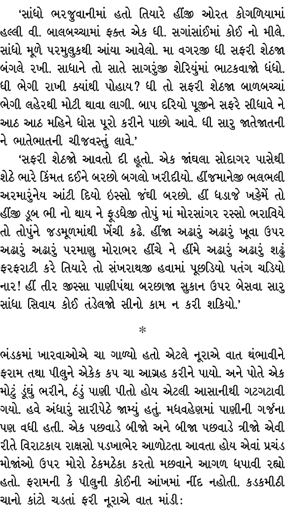 ‘સાંધો ભરજુવાનીમાં હતો તિયારે હીંજી ઓરત કોગળિયામાં હલ્લી વી. બાલબચ્ચામાં ફક્ત એક ધી. સગાંસાંઈમાં કોઈ નો મીલે. સાંધો મ...