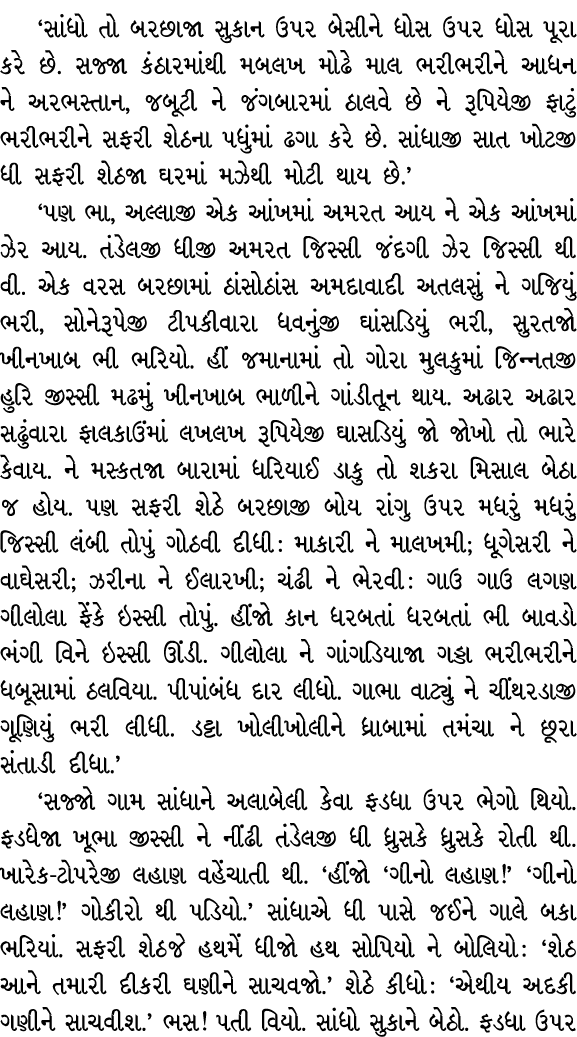 ‘સાંધો તો બરછાજા સુકાન ઉપર બેસીને ધોસ ઉપર ધોસ પૂરા કરે છે. સજ્જા કંઠારમાંથી મબલખ મોઢે માલ ભરીભરીને આધન ને અરભસ્તાન, જ...