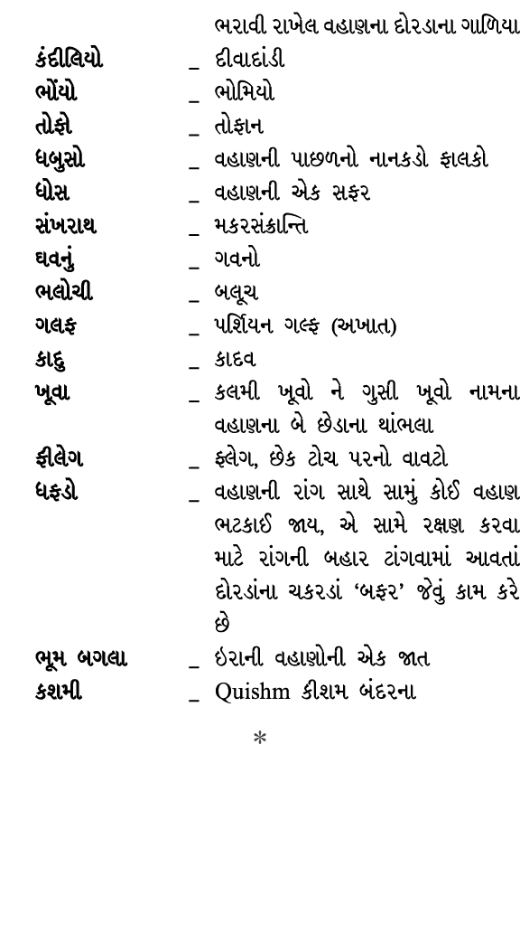 ભરાવી રાખેલ વહાણના દોરડાના ગાળિયા કંદીલિયો _ દીવાદાંડી ભોંયો _ ભોમિયો તોફો _ તોફાન ધબુસો _ વહાણની પાછળનો નાનકડો ફાલકો...
