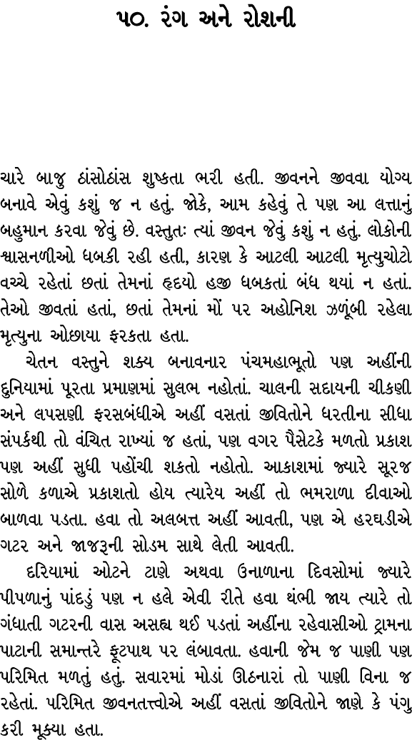 ૫૦. રંગ અને રોશની ચારે બાજુ ઠાંસોઠાંસ શુષ્કતા ભરી હતી. જીવનને જીવવા યોગ્ય બનાવે એવું કશું જ ન હતું. જોકે, આમ કહેવું ત...