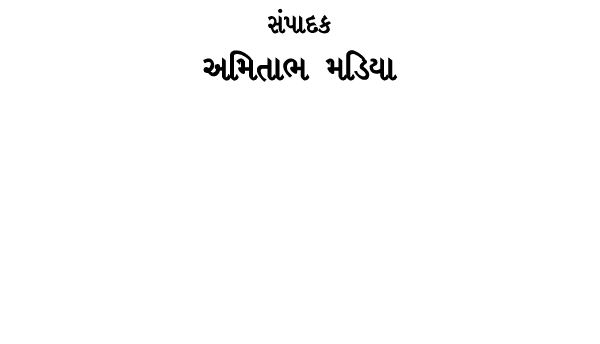 સંપાદક અમિતાભ મડિયા 