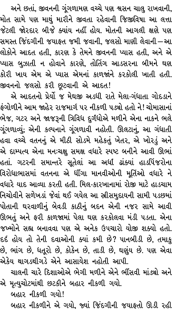 અને છતાં, જીવનની ગૂંગળામણ વચ્ચે પણ શ્વસન ચાલુ રાખવાની, મોત સામે પણ માથું મારીને જીવતા રહેવાની જિજીવિષા આ લત્તા જેટલી ...