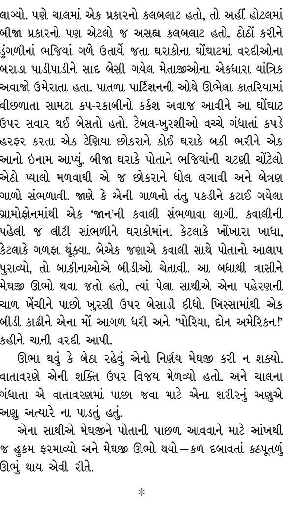 લાગ્યો. પણે ચાલમાં એક પ્રકારનો કલબલાટ હતો, તો અહીં હોટલમાં બીજા પ્રકારનો પણ એટલો જ અસહ્ય કલબલાટ હતો. ઠોઠોં કરીને ડુંગ...